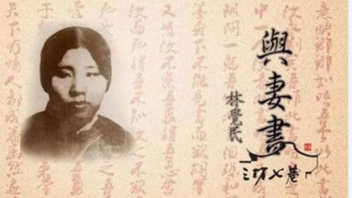 百年书信·视频丨林觉民这封《与妻书》，传递千古家国情