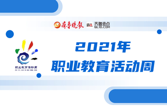 打造职教“嘉年华”！山东这样筹备~