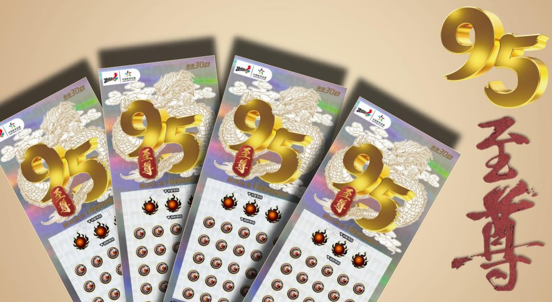 新票上市龙腾飞舞极致体验95至尊即开票炫酷上市