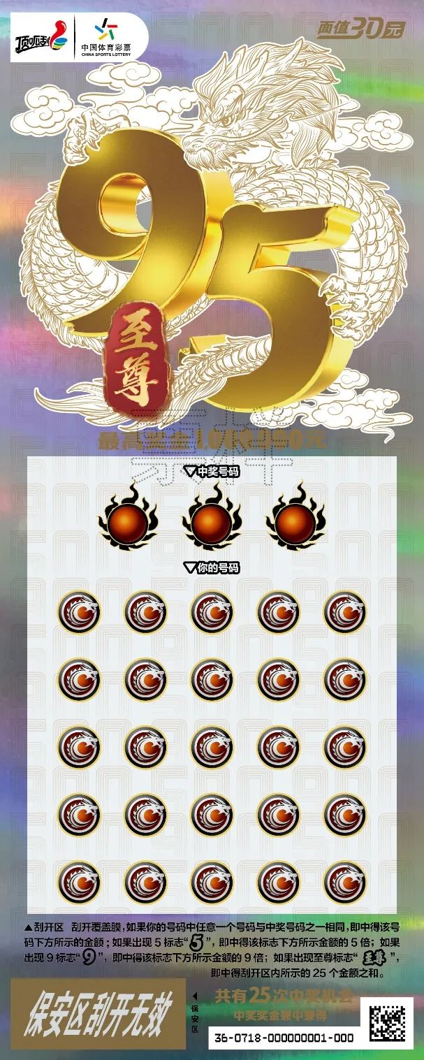 新票上市龙腾飞舞极致体验95至尊即开票炫酷上市