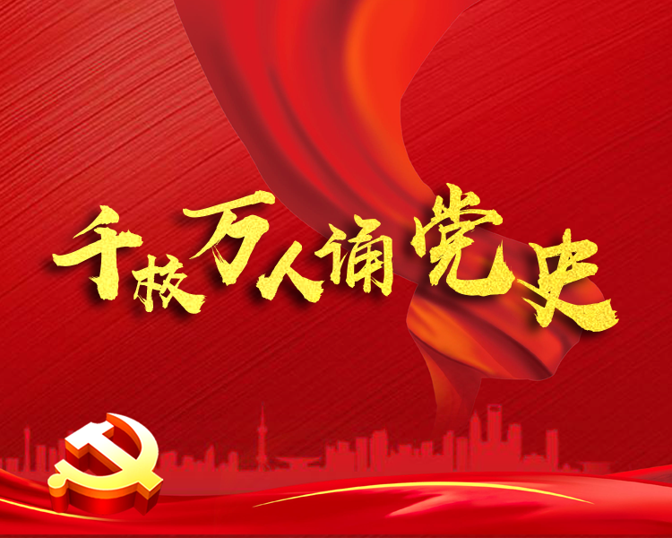为庆祝中国共产党成立100周年，引导全市广大青少年学生从小听党话、强信念、跟党走，厚植爱党爱国爱社会主义情怀，4月初，共青团济宁市委、市委网信办、市教育局联合启动了“千校万人诵党史”主题演讲朗诵比赛。