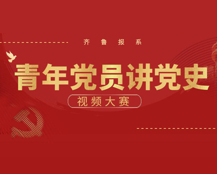 党史不光是一本本书、一盒盒档案，党史里还有一个个鲜活的生命和催人奋进的故事。在中国共产党成立100周年之际，齐鲁晚报·齐鲁壹点开展以“青年党员讲党史”为主题的党史学习教育，传播党史知识，讲好党的故事。