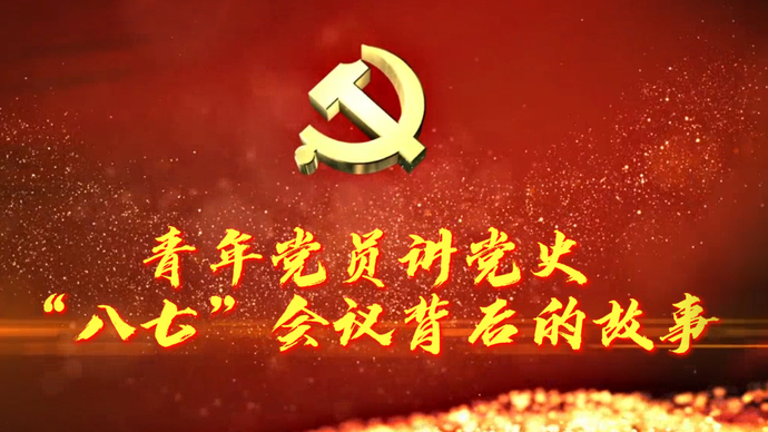 青年党员讲党史｜邓小平与八七会议的保密工作