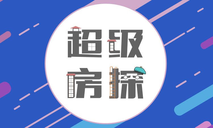 既要住,又要升值,哪个板块/项目好?新盘林林总总,预算有限,哪个堪称性价比之王?......咱家这房该怎么买? 大到区位投资前景,小到水管质量窗户五金,探你想知知道的,问你所关注的,《超级房探》来啦!