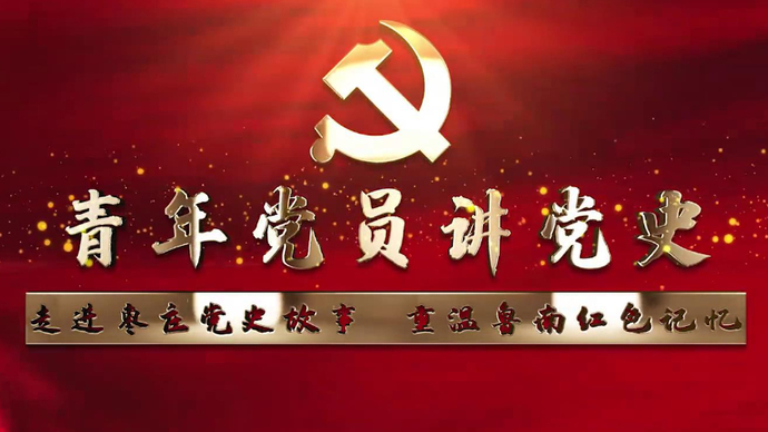 青年党员讲党史｜走进枣庄党史故事，重温鲁南红色记忆