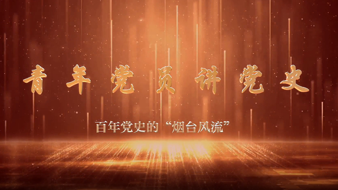 青年党员讲党史|3位青年英雄铸就百年党史的“烟台风流”