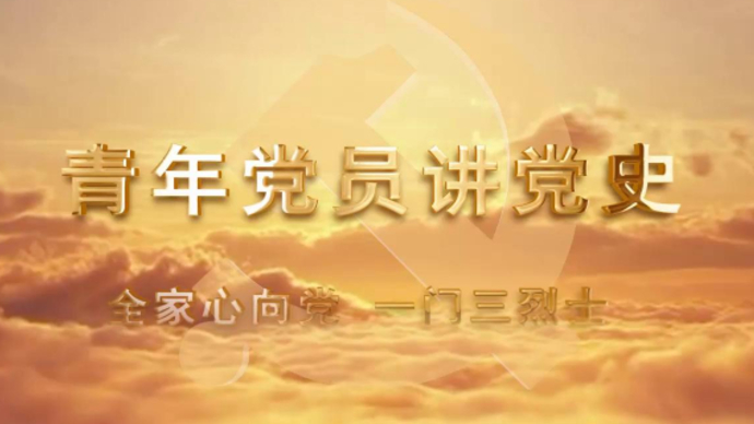 青年党员讲党史｜全家心向党，一门三烈士