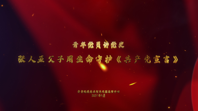 青年党员讲党史|张人亚父子坚守20余年的信仰