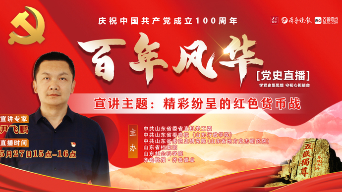 党史直播 尹飞鹏：《精彩纷呈的红色货币战》