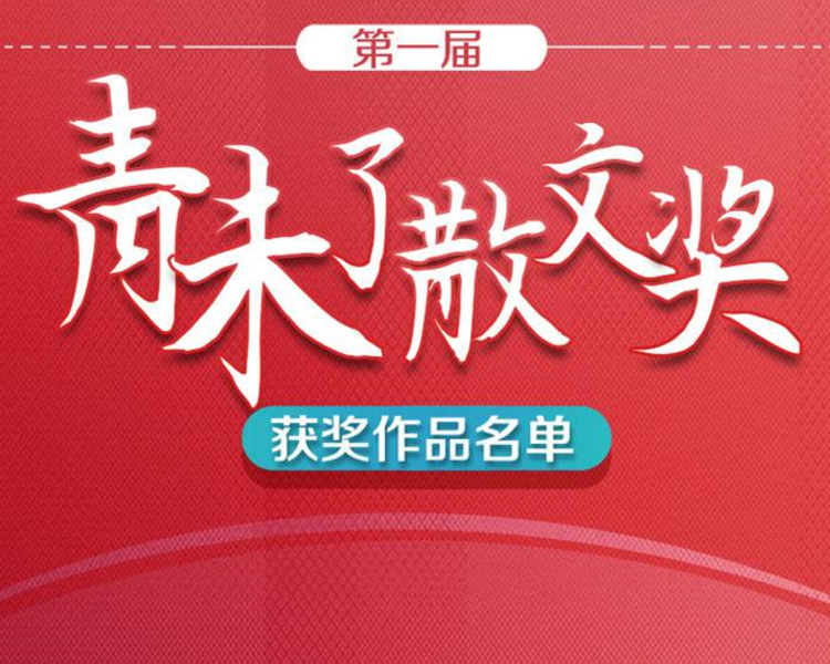 5月28日，第一届青未了散文奖颁奖典礼在山东济南隆重举行。本届青未了散文奖由齐鲁晚报·齐鲁壹点、山东省青年联合会、山东省散文学会联合主办，获奖作品及作者正式公布！