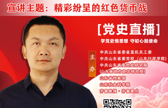 直播海报7｜尹飞鹏：《精彩纷呈的红色货币战》