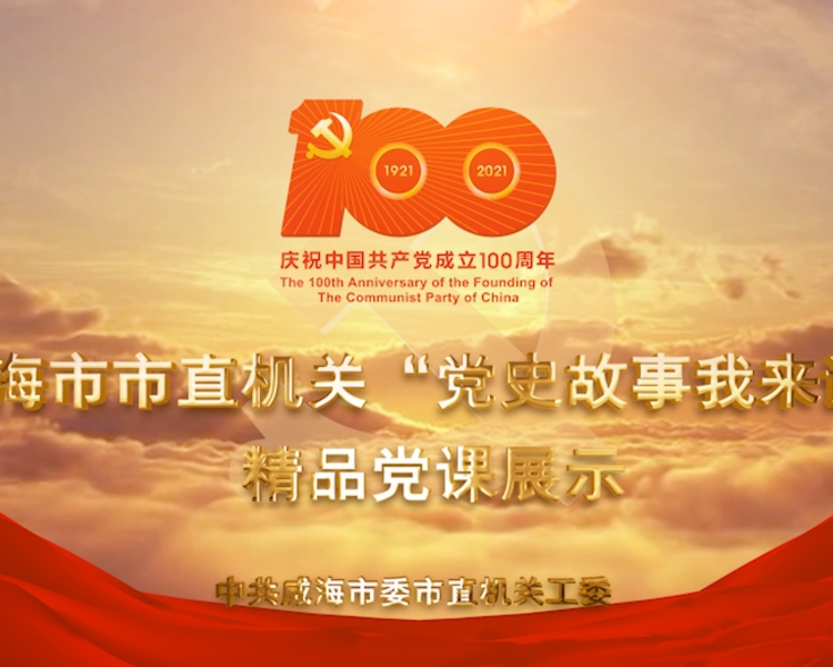 为庆祝中国共产党成立100周年，积极推进党史学习教育，引导市直机关广大党员干部坚定理想信念，强化党性修养，中共威海市委市直机关工委经研究决定，在市直机关中开展“党史故事我来讲”精品党课展示活动。