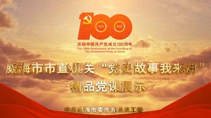 果然视频丨威海海事局主讲人曲顺通：努力做一名党史知识分享官