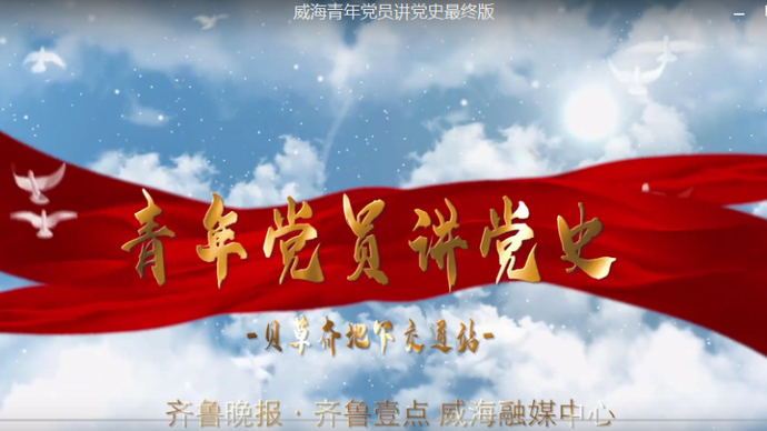 青年党员讲党史丨威海贝草夼地下交通站的传奇故事