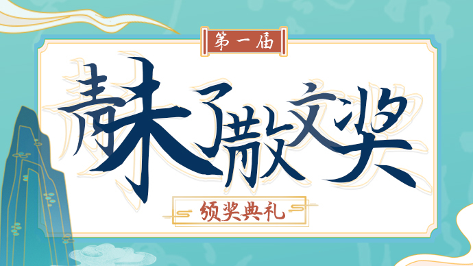 壹直播|首届青未了散文奖颁奖典礼启幕