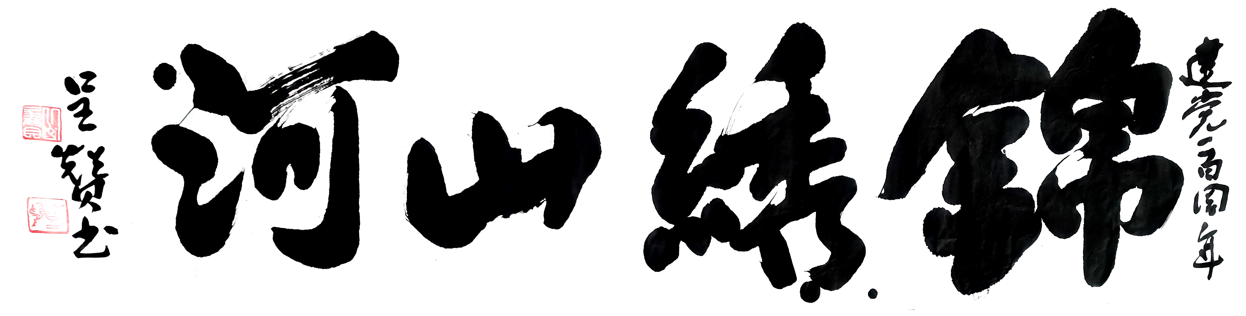 慶祝建黨100週年書畫展作品展映書法類①