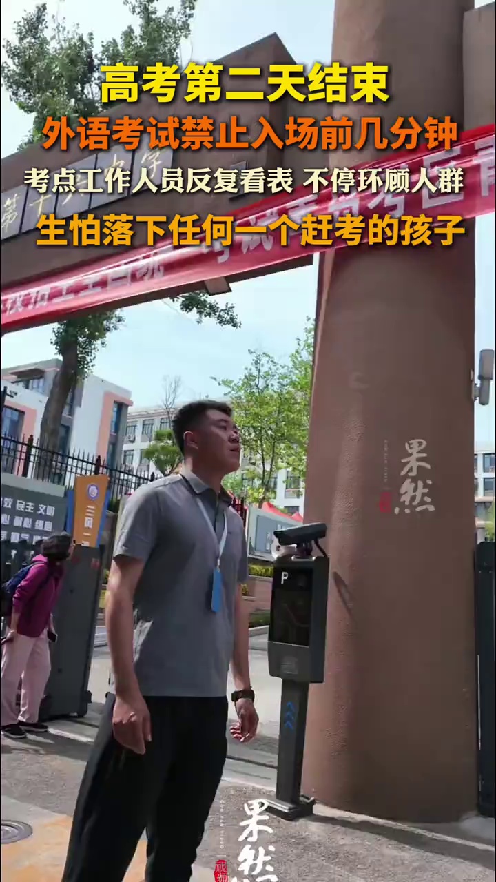 （原创）高考第二天结束
在外语考试禁止入场前几分钟
青岛一考点工作人员反复抬手看表 不停环顾人群
生怕落下任何一个赶考的孩子