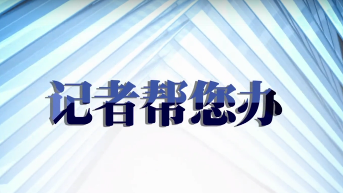 壹点帮办｜威海一大厦把扶梯拆了盖房，一业主商铺被堵心也堵