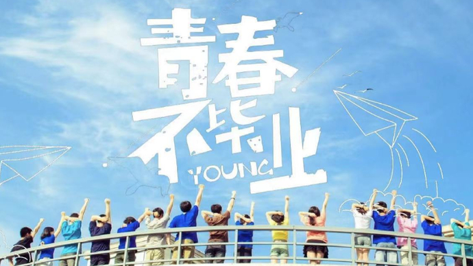 青春不毕业