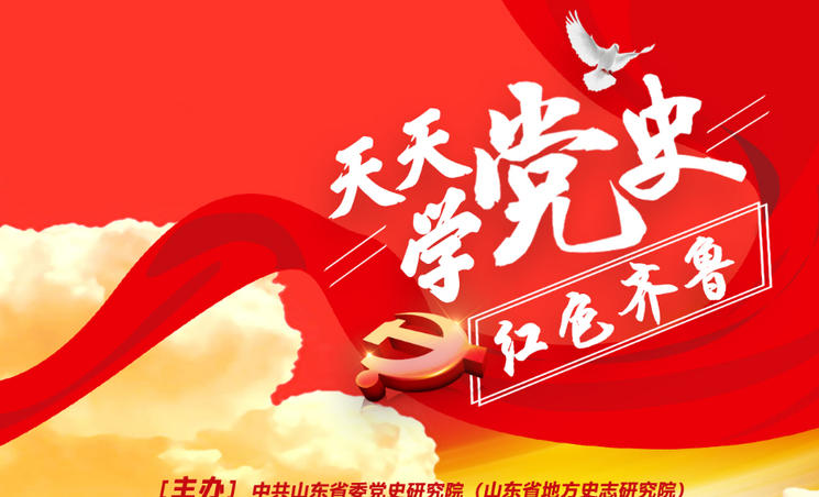 山东是革命老区,红色文化基厚根深。2021年是中国共产党建党100周年,齐鲁晚报·齐鲁壹点与中共山东省委党史研究院(山东省地方史志研究院)共同推出“天天学党史·红色齐鲁”系列视频。