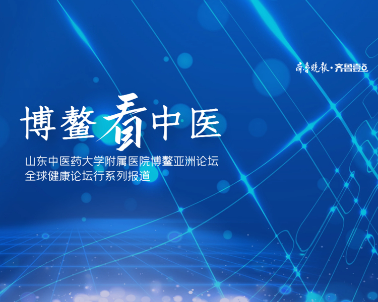 青岛博鳌亚洲论坛全球健康论坛第二届大会现场，中医药体验馆，作为面向全球嘉宾宣传中医药的重要窗口，吸引了不少人的目光。即日起，齐鲁晚报·齐鲁壹点推出山东中医药大学附属医院博鳌亚洲论坛全球健康论坛系列报道