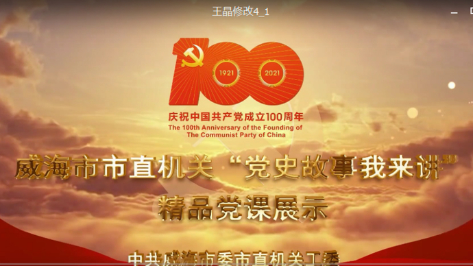 果然视频丨威海市场监管局主讲人王晶：向离我最近的沈秀芹学习