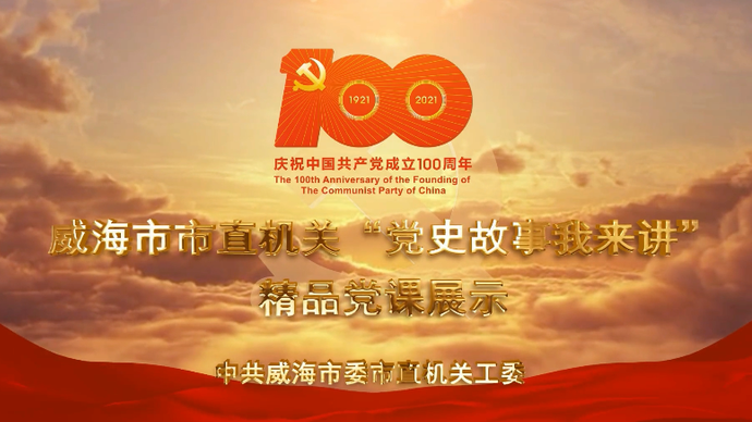 果然视频丨威海市场监管局主讲人臧汝瑛：感悟党史，追寻红色记忆