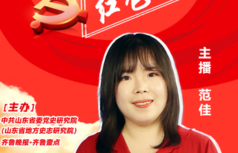 天天学党史·红色齐鲁｜出镜记者海报之一