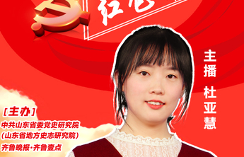 天天学党史·红色齐鲁｜出镜记者海报之二