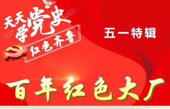 天天学党史·红色齐鲁｜五一特辑海报