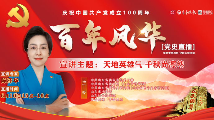 党史直播 陈泽华：天地英雄气 千秋尚凛然