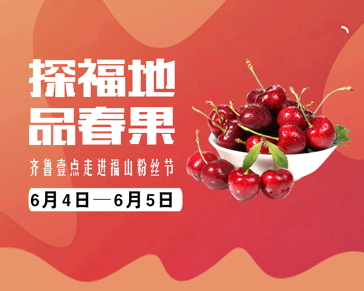 6月4日-5日，“探福地，品春果”——齐鲁壹点走进福山粉丝节活动将拉开帷幕，带您品尝正宗的烟台福山大樱桃，感受福山文化底蕴，开启福地探秘之旅！