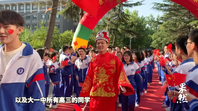 果然视频｜高三加油！济南一中班主任穿状元服，预祝学生高考胜利