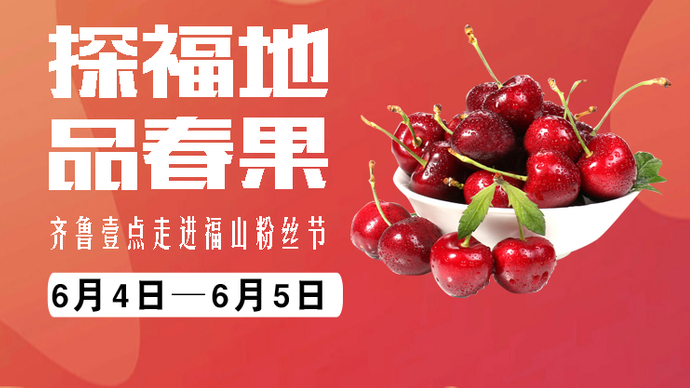 壹直播｜烟台大樱桃节开幕，齐鲁壹点“粉丝节”走进福山