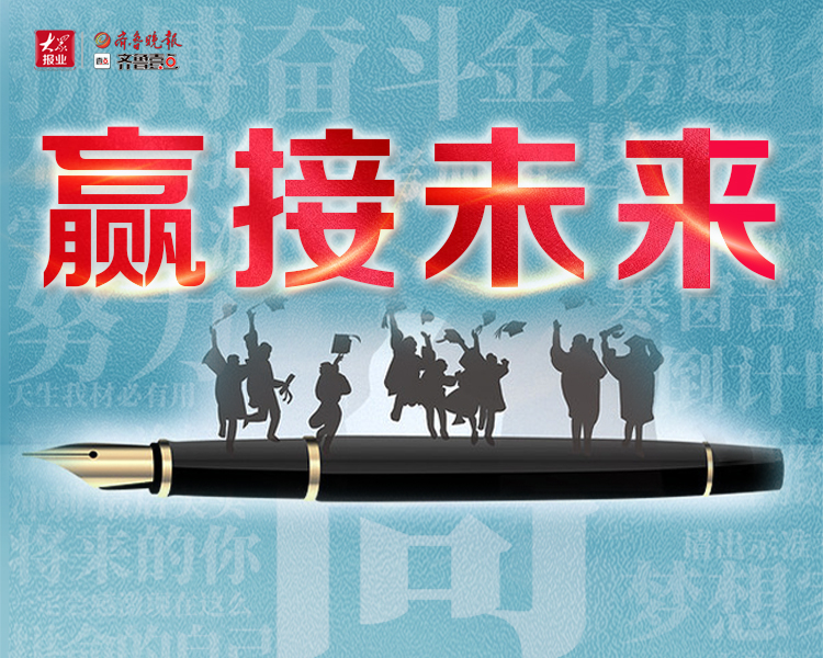 齐鲁晚报·齐鲁壹点2021德州高考专题报道