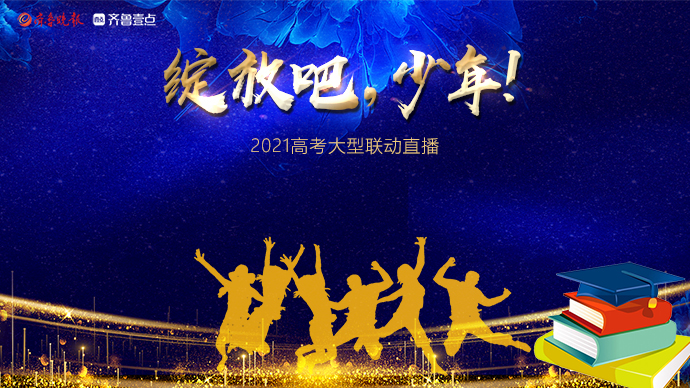 壹直播｜绽放吧，少年！2021山东高考16市联动直播