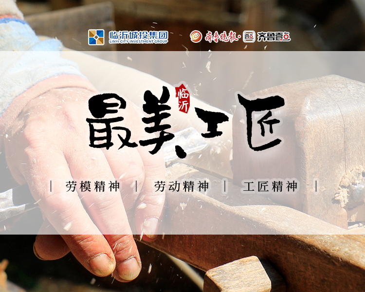 推动高质量发展，必须坚守执着专注、精益求精、一丝不苟、追求卓越的工匠精神。为弘扬新时代工匠精神，临沂城投集团、齐鲁晚报鲁南融媒中心推出“最美临沂工匠”融媒系列报道，传播劳模精神、劳动精神、工匠精神。