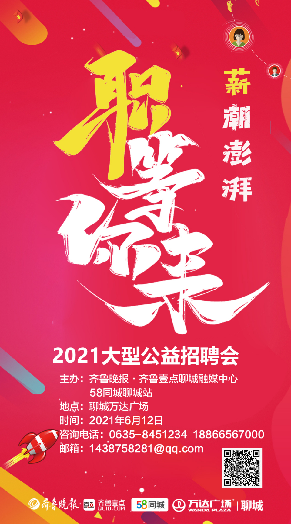 薪潮澎湃职等你来本周六聊城大型公益招聘会启幕