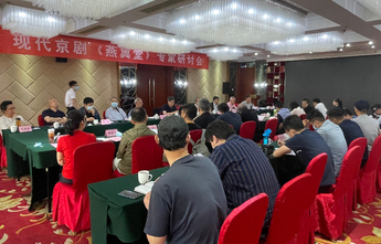 现代京剧《燕翼堂》专家研讨会在济南举行