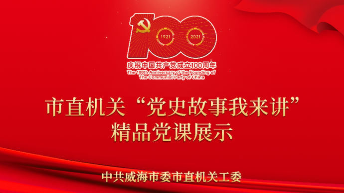 壹直播|威海市市直机关“党史故事我来讲”精品党课线下展示