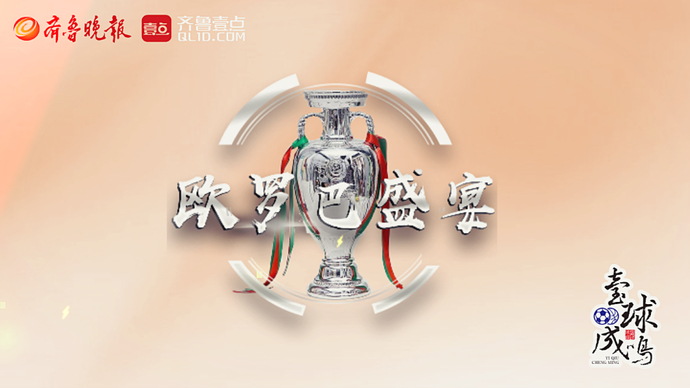 壹球成鸣·欧洲杯|豪门还是黑马？大幕将起，欧罗巴盛宴待你品鉴