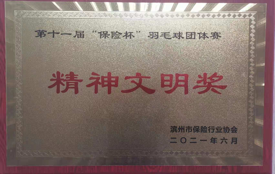 亚太财险滨州中心支公司荣获羽毛球团体赛精神文明奖