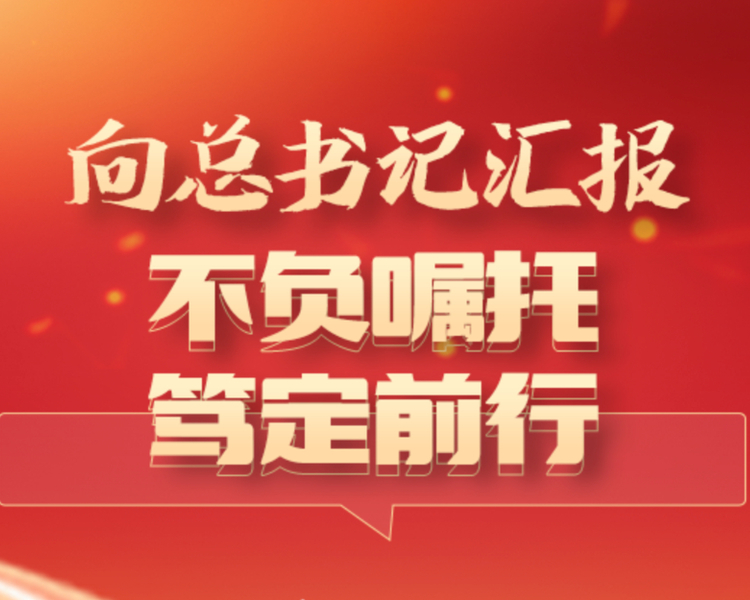 2018年6月12日至14日，习近平总书记先后来到青岛、威海、烟台、济南等地考察，为山东工作把航定向。三年以来，山东展现出高质量发展的新面貌。