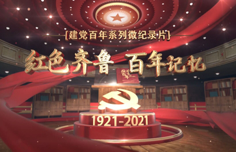 探寻真理的伟力，《红色齐鲁·百年记忆》20集微纪录片启播