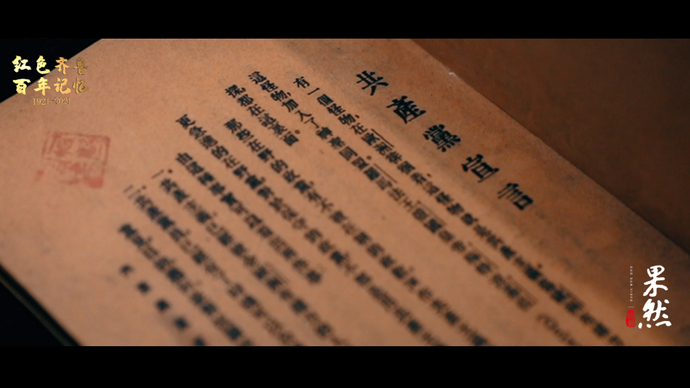 果然视频|百年记忆之传奇宣言