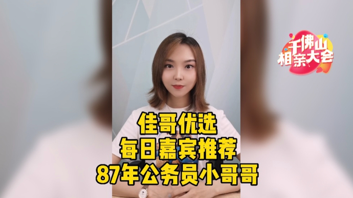 优质嘉宾推荐|这位87年的公务员小哥哥你心动吗？