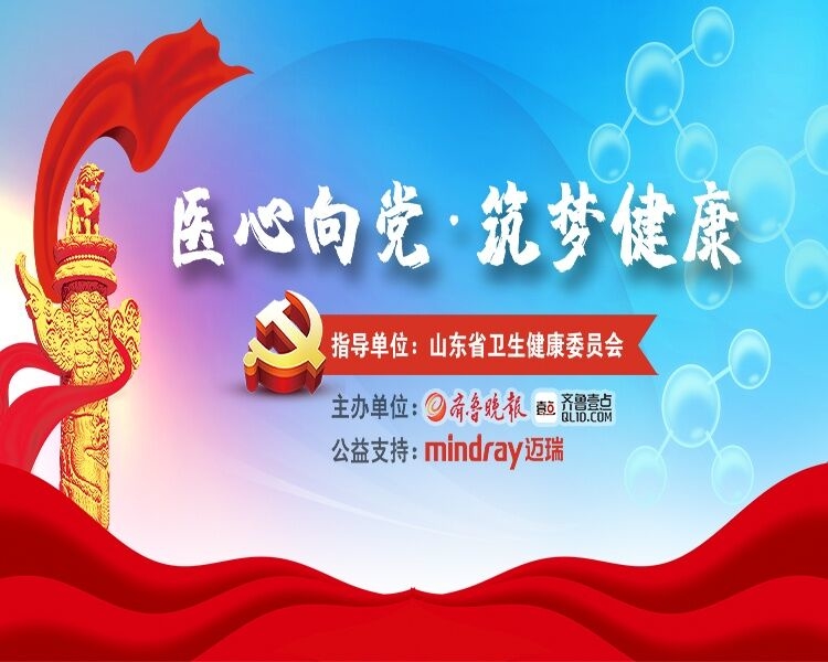 为更好地发挥山东省卫生健康系统党组织战斗堡垒作用和党员先锋模范作用，助力健康山东建设开启新征程，服务我省健康事业新发展，齐鲁晚报·齐鲁壹点特别开设《医心向党》大型融媒栏目，对话山东卫健和医院掌门人。