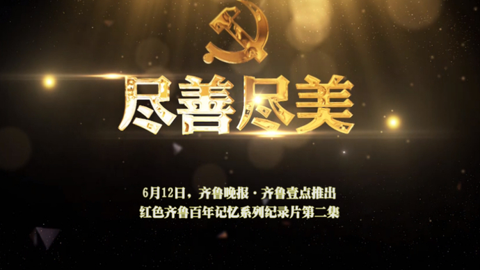 果然视频|尽善尽美预告片：潍水泥沙挟入海，铮铮乔有看沧桑