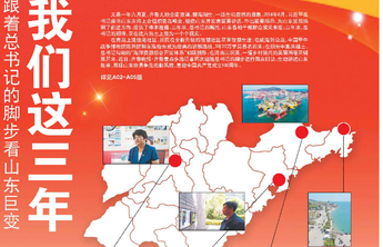 我们这三年丨跟着总书记的脚步看山东巨变