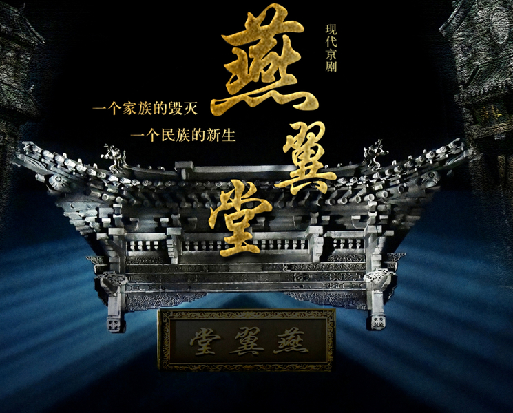 为庆祝中国共产党成立100周年，由山东省文旅厅出品，山东省京剧院、临沂市文旅局创排的大型革命现代京剧《燕翼堂》将于6月16日首演，亮相第十二届山东文化艺术节开幕式。
